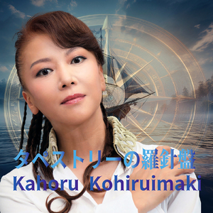 タペストリーの羅針盤