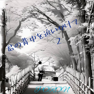 君の背中追いかけて2