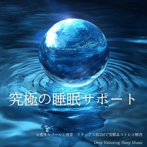 ヒーリング - α波→θ波→δ波 - (寝落ちのための波音)