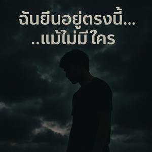 ฉันยืนอยู่ตรงนี้...แม้ไม่มีใคร (Ai)