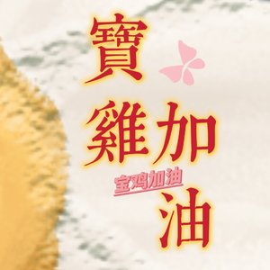 《宝鸡加油 静候花开》（prod by Furyl）