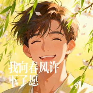 我向春风许下了愿