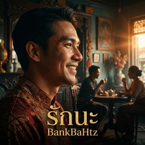 รักนะ