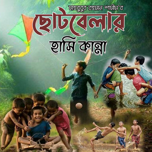 Choto belar hasi kanna