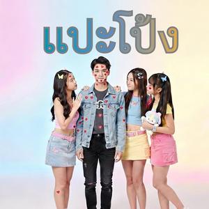 แปะโป้ง