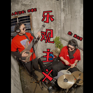 乐观主义 (duo ver.)