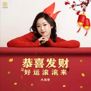 恭喜发财好运滚滚来 (DJ版)