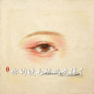 你的睫毛北风吹掉了
