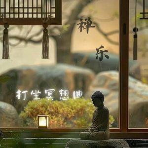 禅乐.打坐冥想曲