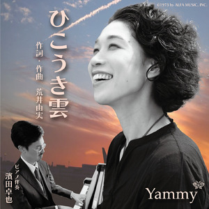 ひこうき雲 (Cover)