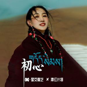 初心