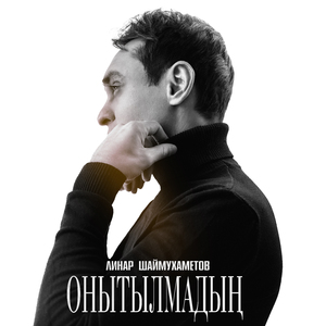 Онытылмадын