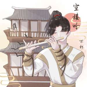 空楼吟