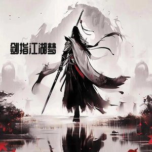 剑指江湖梦
