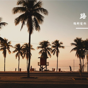 来时无路