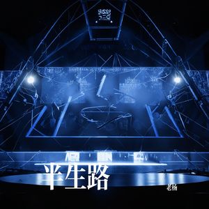 半生路
