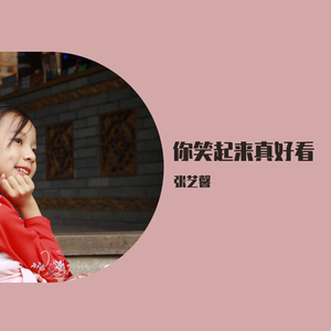 你笑起来真好看