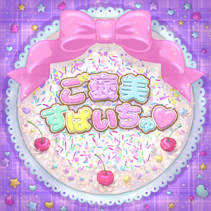ご褒美すぱいちゅ♡