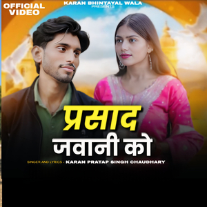 प्रसाद जवानी को