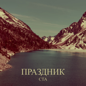 Праздник