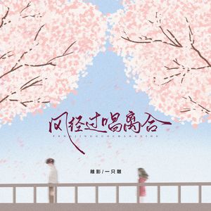 风经过，唱离合