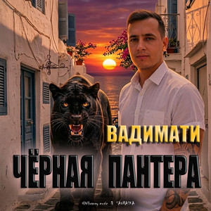 Чёрная пантера