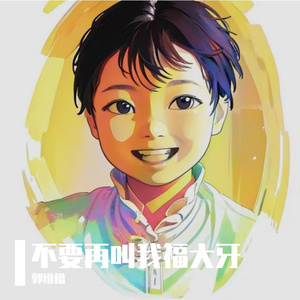 不要再叫我福大牙