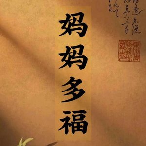 愿时光善待我的妈妈