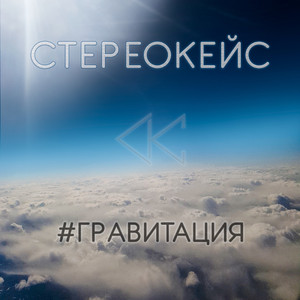 Гравитация