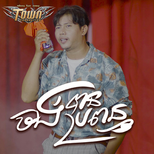 ចង់បានប្រពន្ធ