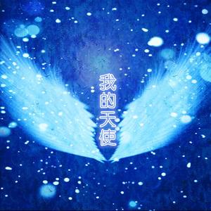 我的天使