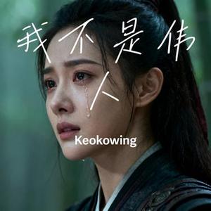 我不是伟人 (Keokowing Remix)