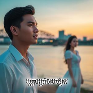 បុប្ផាជ្រោយចង្វារ