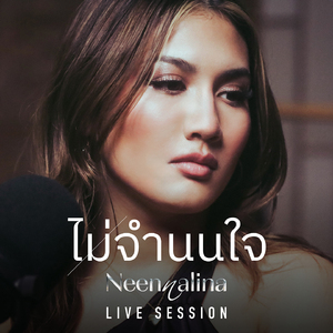ไม่จำนนใจ (Live Session)