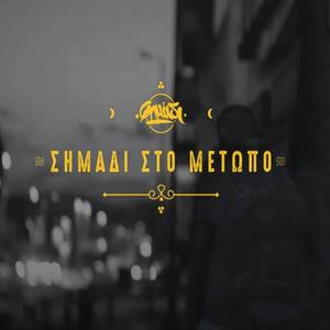 Σημάδι στο Μέτωπο