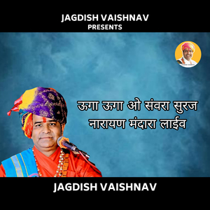 ऊगा ऊगा ओ संवरा सुरज नारायण मंदारा लाईव