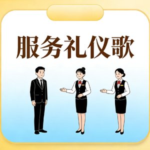 服务礼仪歌（伴奏）