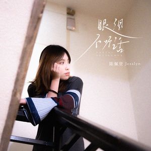 眼泪不听话