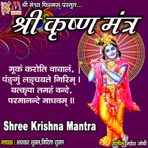 Shree Krishna Mantra