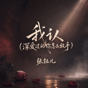 我认(深爱过的你怎么放手)
