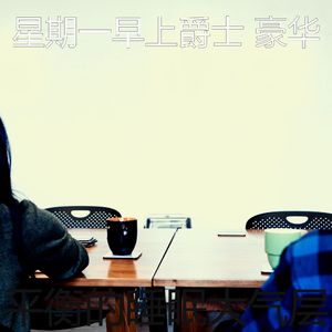 一尘不染星期一印象数