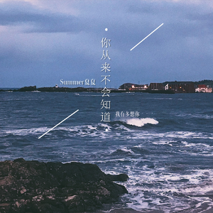 你从来不会知道 (伴奏)