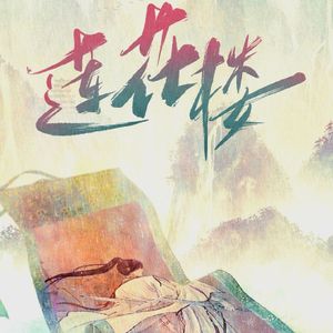 求一杯逍遥醉相宜（钢琴臻享版）