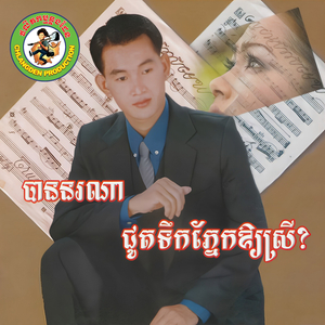 ចិត្តនៅតែចាំ