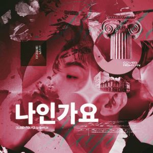 나인가요（Is it me）