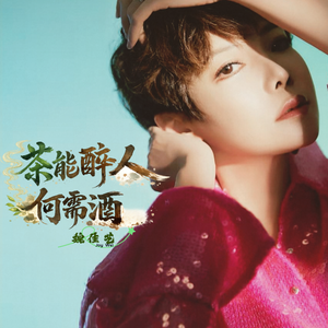 茶能醉人何需酒