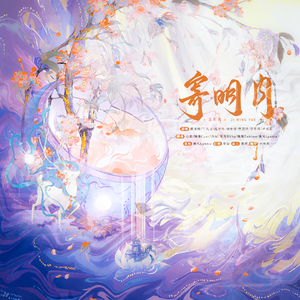 寄明月—《永夜星河》推广曲