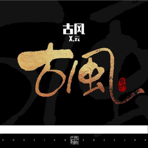 梦华 -X.云（cover：刘宇宁）