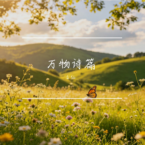 万物诗篇