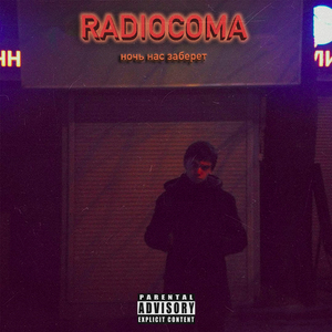 Ночь нас заберет